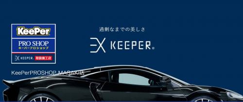 新車ならEXキーパー！！ - KeePer PROSHOP MASAKI