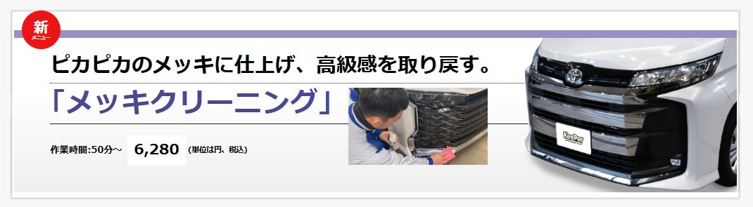 ピカピカのメッキに仕上げ、高級感を取り戻す。メッキクリーニング