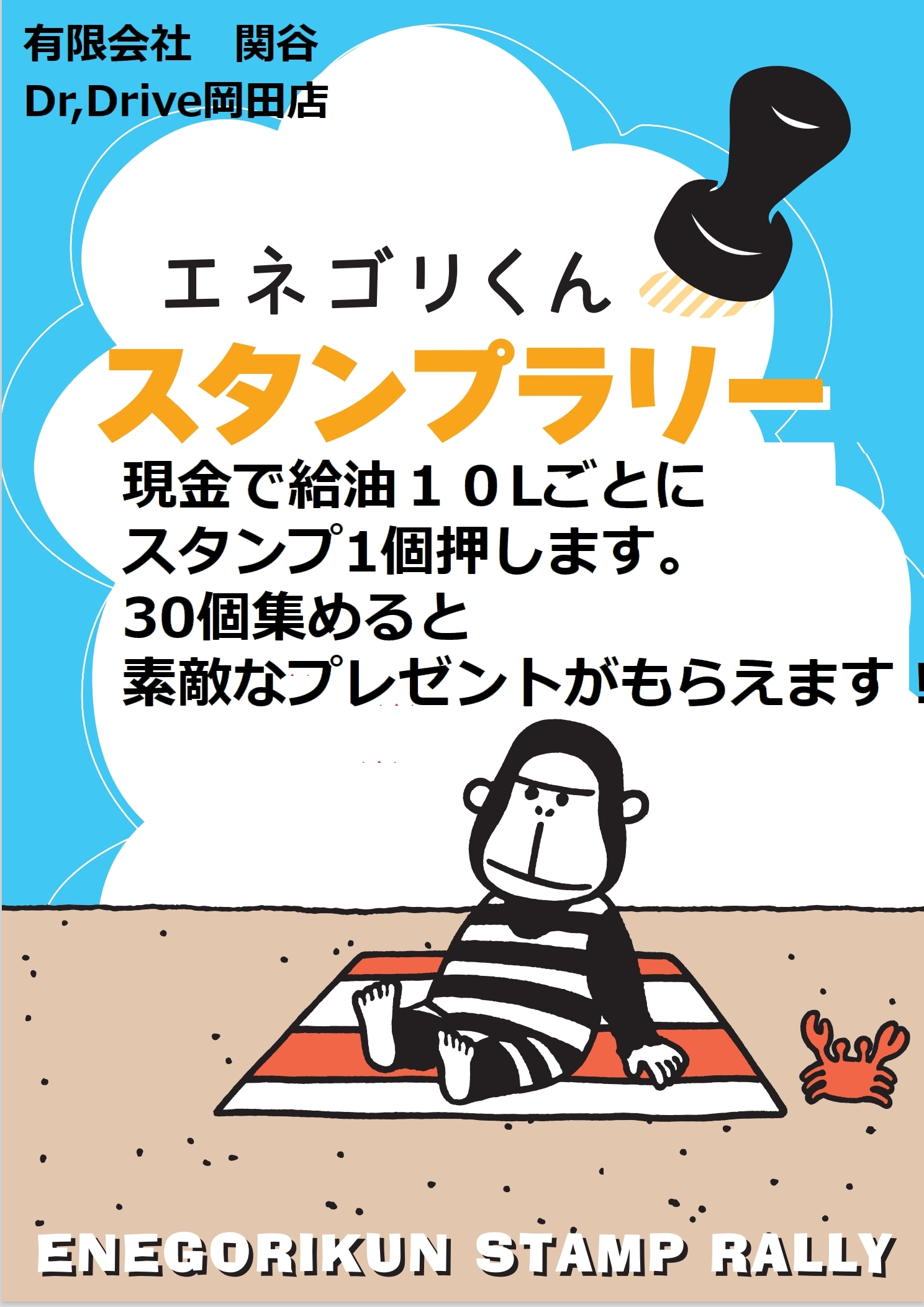 エネゴリくんスタンプラリー Keeper Proshop Masaki エネゴリくんスタンプラリー Keeper Proshop Masaki