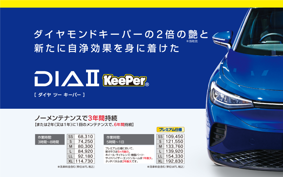 ダイヤツーキーパー 新発売 - KeePer PROSHOP MASAKI