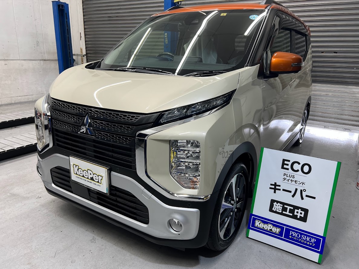 新車に!ECOプラスダイヤモンドキーパープレミアム! 三菱 ek 新車に!ECOプラスダイヤモンドキーパープレミアム! 三菱 ek