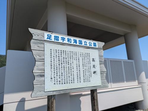 足摺宇和海国立公園 こうもみさき 高茂岬