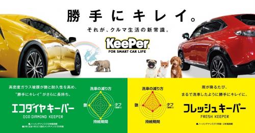  KeePer LABO 松山インター店：あらゆる「車の美しさ」を実現する .　エコダイヤ　フレッシュキーパー