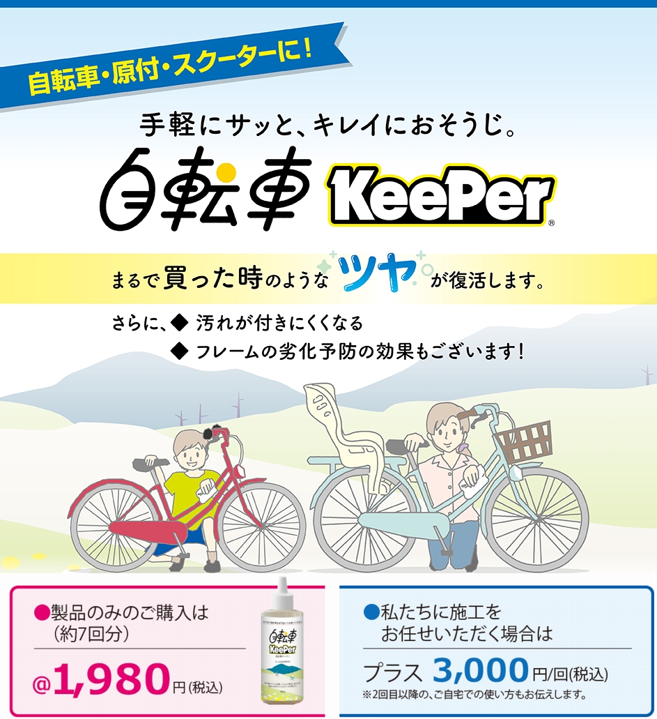 自転車キーパー発売中！