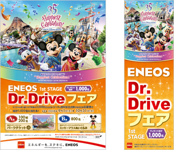 Dr.Drive店での対象サービスご利用で東京ディズニーリゾート®へご招待！　tdl　