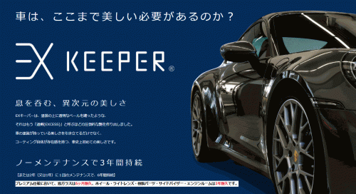 keeper EXキーパー EXキーパー（EX KeePer）｜KeePer（キーパー）｜メンテナンス