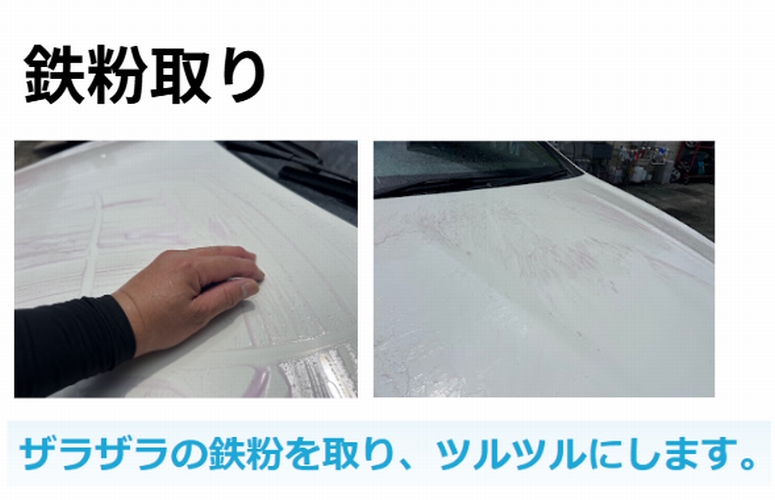 あなたの愛車「ザラッ」としてませんか？　鉄粉取り