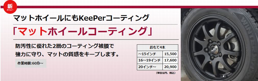 マットホイールコーティング