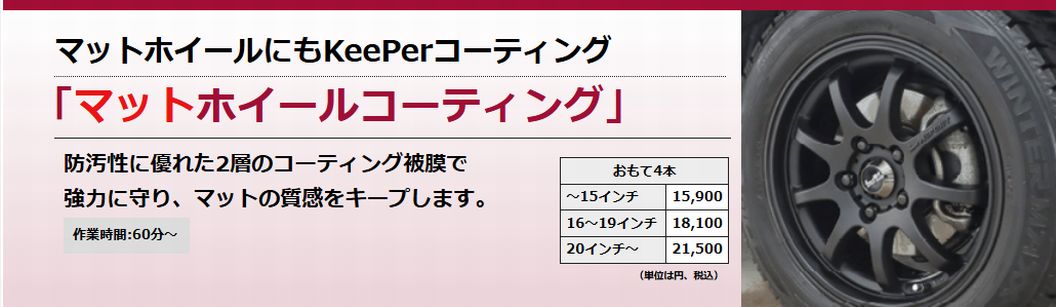 マットホイールコーティング