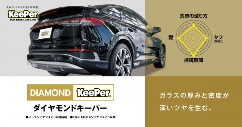 キーパーラボ松山インター店 EXキーパー エコダイヤキーパー フレッシュキーパー Wダイヤモンドキーパー