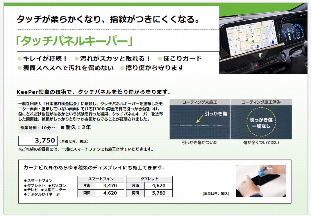 タッチが柔らかくなり、指紋がつきにくくなる。タッチパネルキーパー　