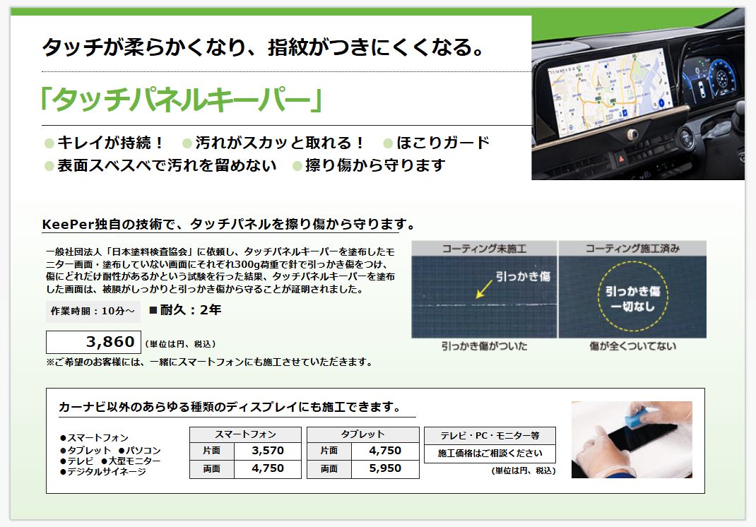 タッチが柔らかくなり、指紋がつきにくくなる。タッチパネルキーパー　