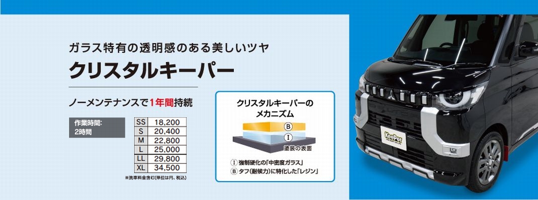 クリスタルキーパー　1年間耐久　ガラスコーティング