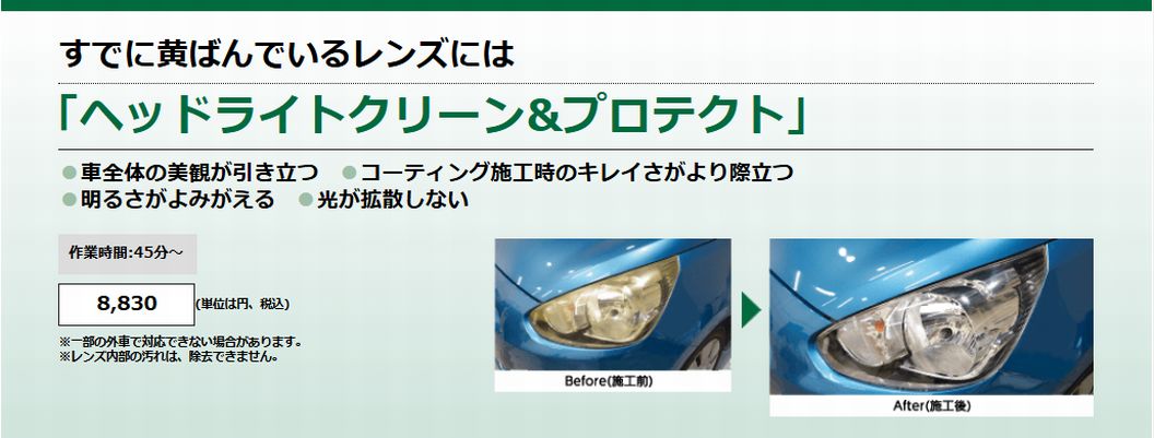 ヘッドライトクリーン＆プロテクト