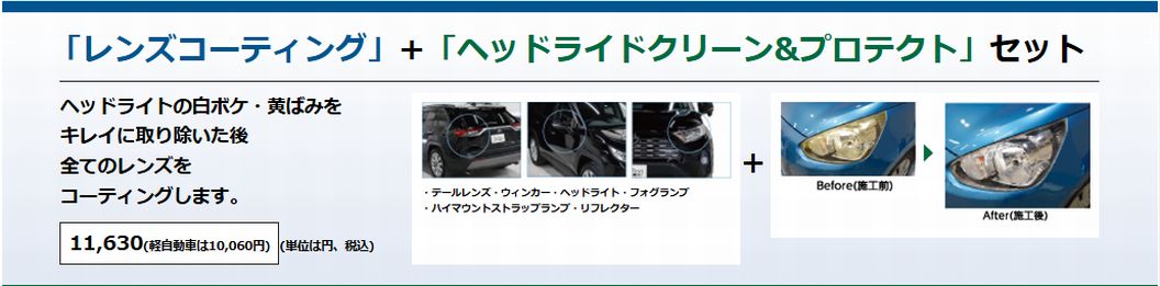 ヘッドライトクリーン＆プロテクトセット