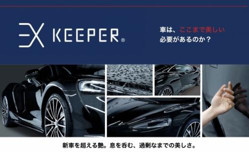  KeePer LABO 松山インター店：あらゆる「車の美しさ」を実現する .　ＥＸキーパー