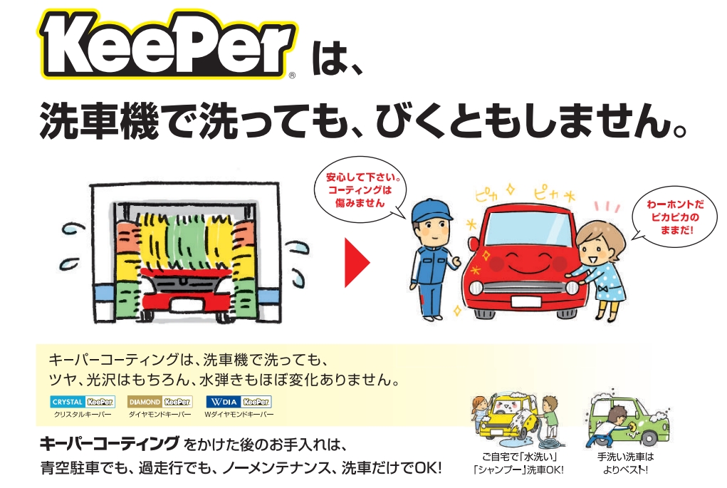 クリスタル・ダイヤモンドキーパー施工車を洗車機で１００回洗っても大丈夫！？