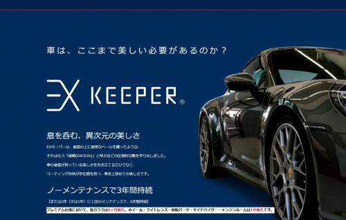 キーパーラボ松山インター店 EXキーパー エコダイヤキーパー フレッシュキーパー Wダイヤモンドキーパー