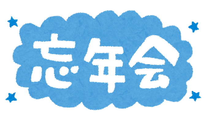 上選択 忘年会 案内 イラスト 無料イラスト素材 かわいいフリー素材 素材のプ 上選択 忘年会 案内 イラスト 無料イラスト素材 かわいいフリー素材 素材のプ