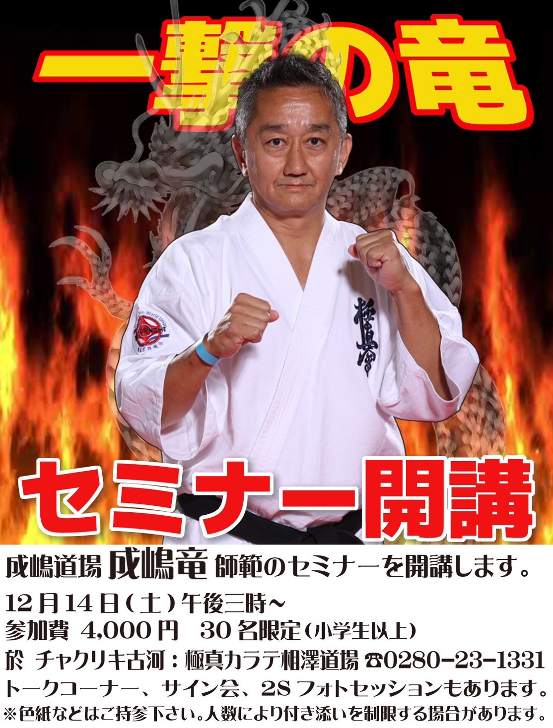 成嶋竜セミナー開講 - 空手なら極真拳武會さいたま浦和支部【公式ページ】