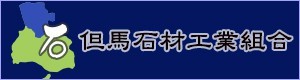 tajima-sekizai-kumiai ページ！