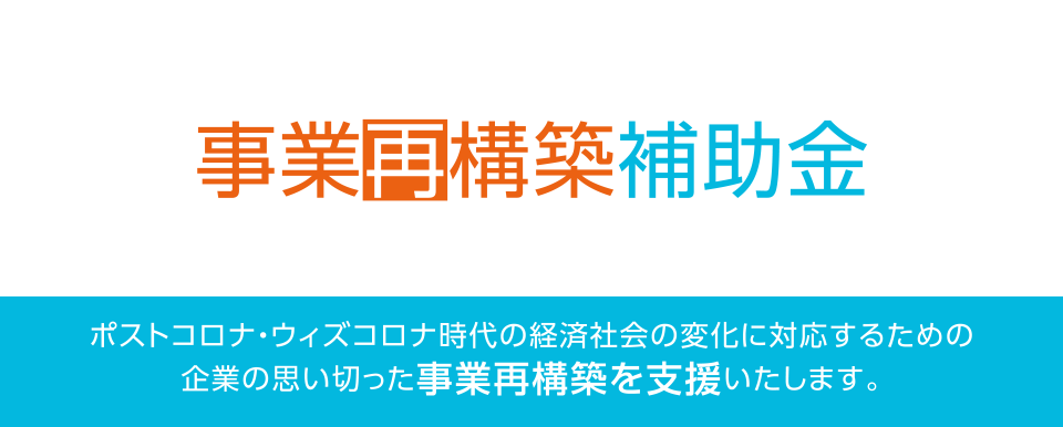 事業再構築補助金（第2回）電子申請