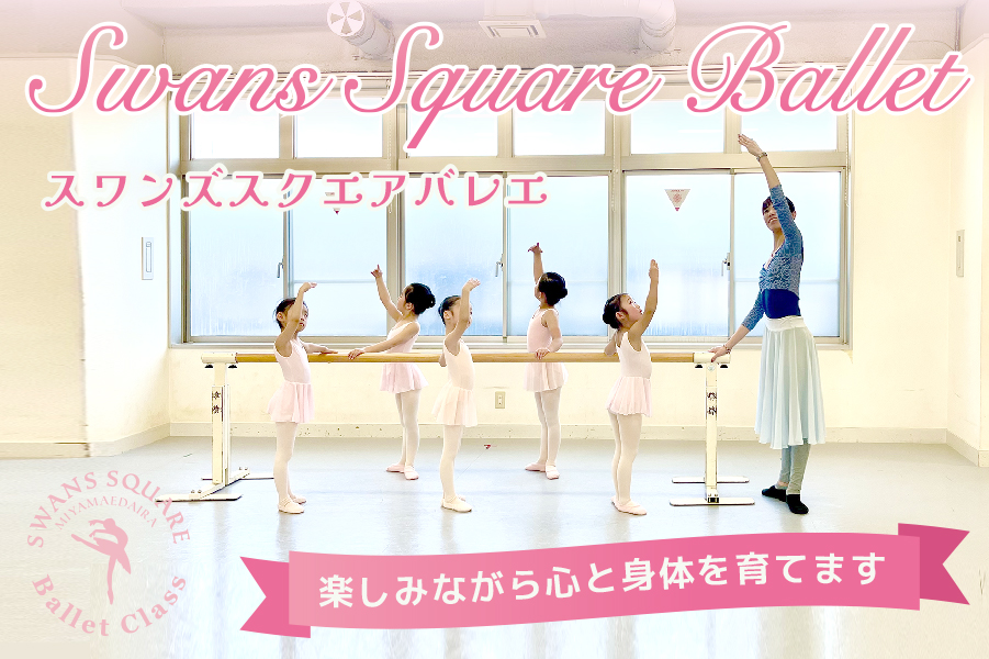 スワンズスクエア　バレエ