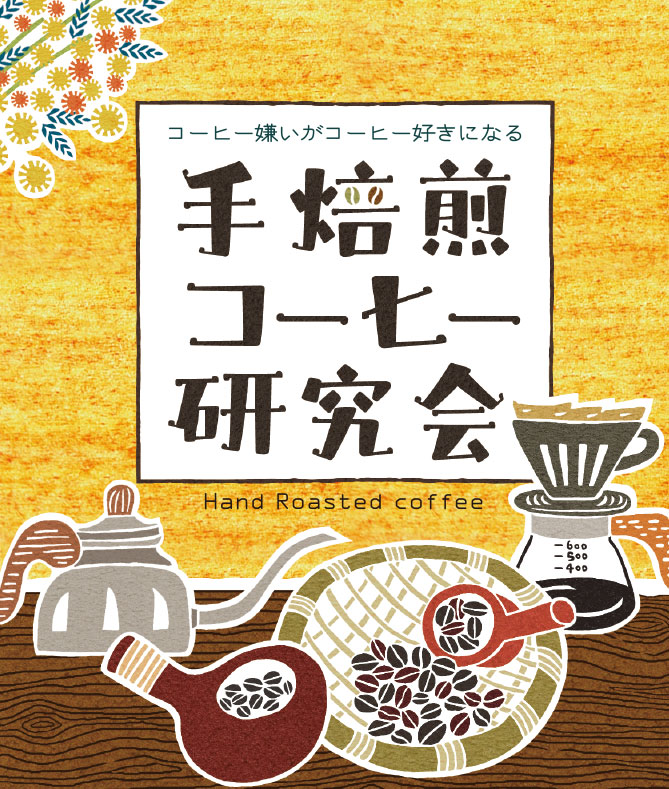 手焙煎コーヒー研究会