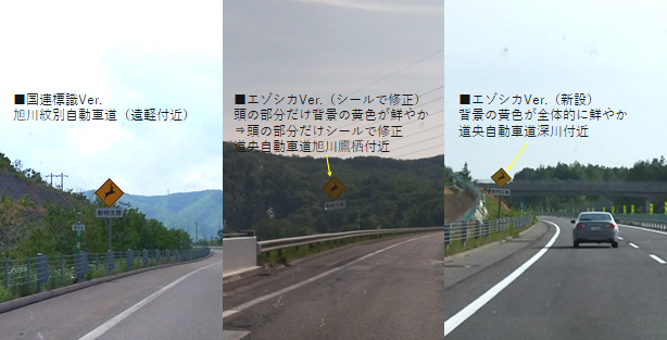 シカ注意!エゾシカ看板」新情報! - シカ注意!エゾシカ看板」新情報! -