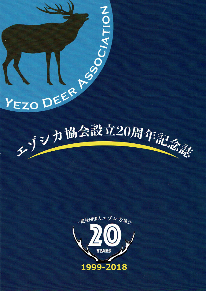 一社 エゾシカ協会20年の歩みと未来に向けた提言 Hokkaido Venison Promoting Club