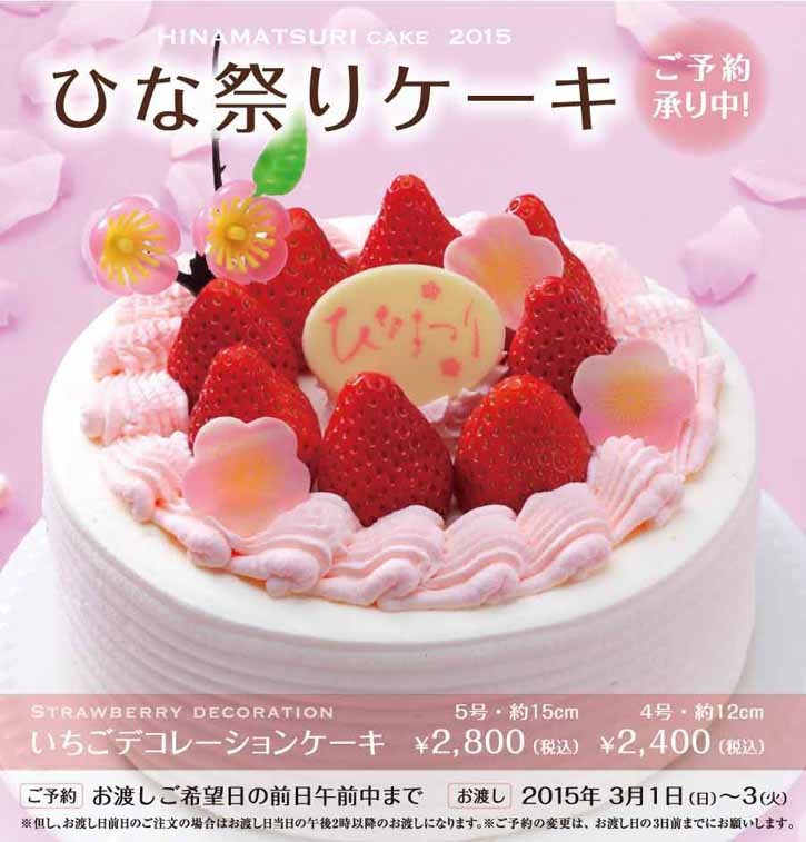 ひなまつりケーキ販売
