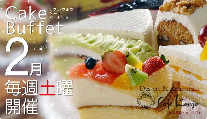 ケーキバイキング2月開催!