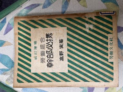 労働組合幹部必携