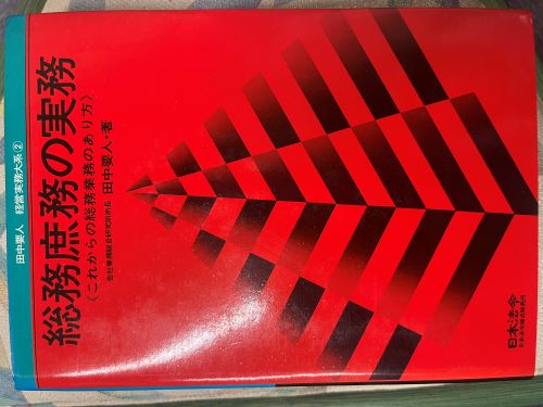 販売の実務 田中要人著 日本法令