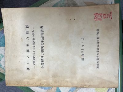新しい経営力指標