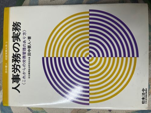 人事労務の実務