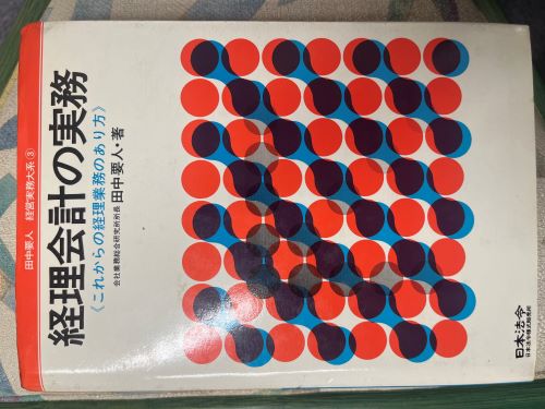 経理会計の実務