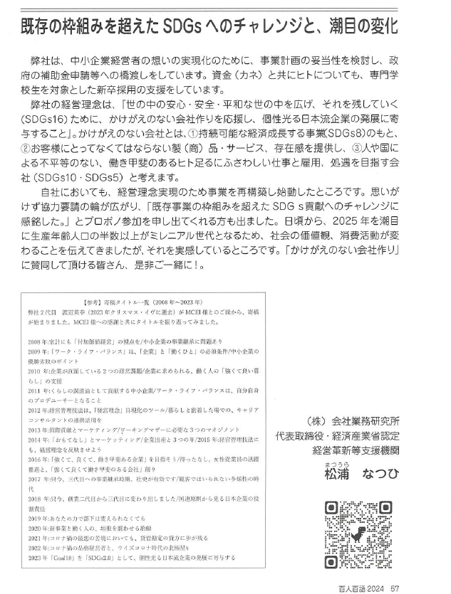 2024「百人百語」寄稿『既存 の枠組みを超えたSDGsへのチャレンジと、潮目の変化』先代渡辺英幸との過去寄稿タイトル一覧付