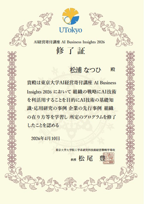 東京大学　松尾・岩澤研究室「AI経営寄付講座　AI Business Insights2026」受講修了