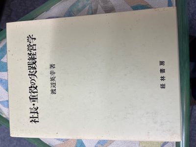 社長・重役の実践経営学