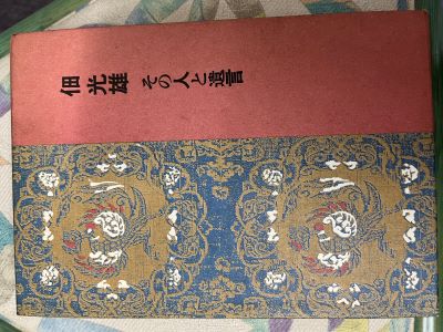 その人と遺言