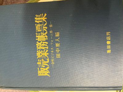 販売業務帳票集