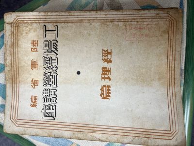 篇工場経営講座　経理篇