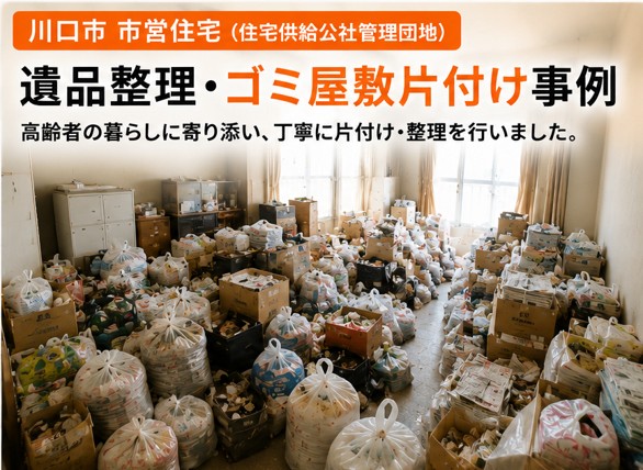 川口市の市営住宅５階でのゴミ屋敷片付け｜住宅供給公社
