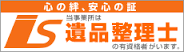 さいたま市｜遺品整理士｜お片付け