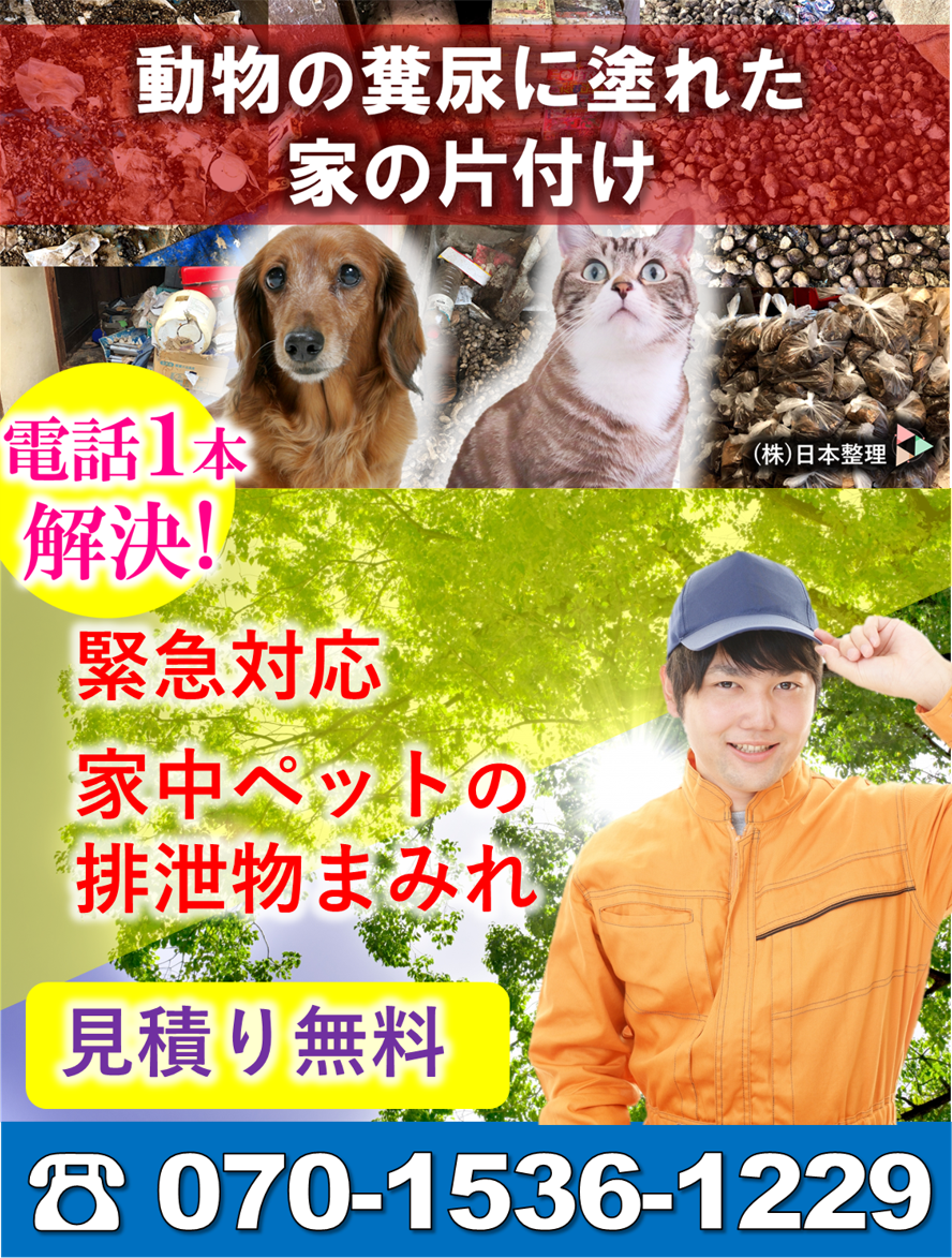 ペット｜猫屋敷｜犬屋敷｜動物屋敷｜片付け｜糞尿｜家財処分｜汚物｜ウンチ｜排泄物｜糞尿｜東京都｜埼玉県｜茨城県｜千葉県｜栃木県｜群馬県