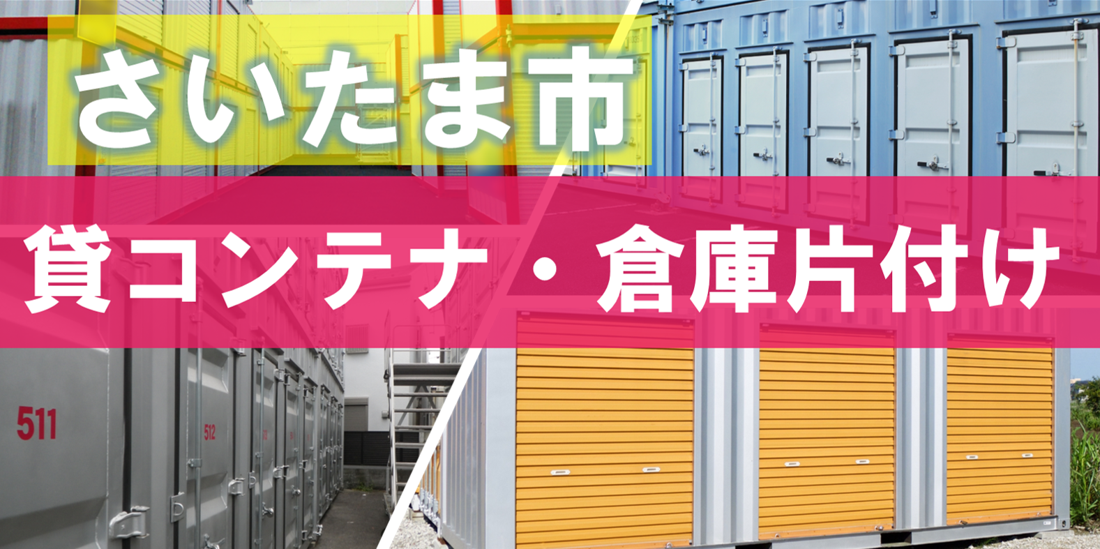 片付け 処分 さいたま市でトランクルーム レンタル倉庫 レンタルボックス 貸コンテナのお片付けを考えていらっしゃるかたは当社へお任せください 処分 残置物 滞納処分 ちょっとした片付けから一軒家の家財 不用品処分まで 遺品整理 孤独死から事件現場まで 片付け 処分 さいたま市でトランクルーム レンタル倉庫 レンタルボックス 貸コンテナのお片付けを考えていらっしゃるかたは当社へお任せください 処分 残置物 滞納処分 ちょっとした片付けから一軒家の家財 不用品処分まで 遺品整理 孤独死から事件現場まで
