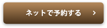 ネット予約はこちらから