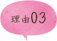 いろどり整体が お役に立てる理由03