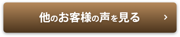 他のお客様の声を見る